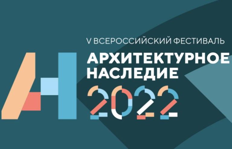V Всероссийский фестиваль «Архитектурное наследие 2022»