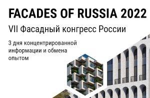 VII фасадный конгресс «FACADES OF RUSSIA 2022»