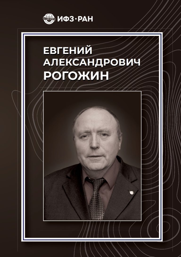 Книга о Евгении Александровиче Рогожине