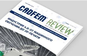 CADFEM: Очередной выпуск журнала