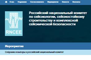 РОССКОМ: Сайт Национального комитета по сейсмобезопасности
