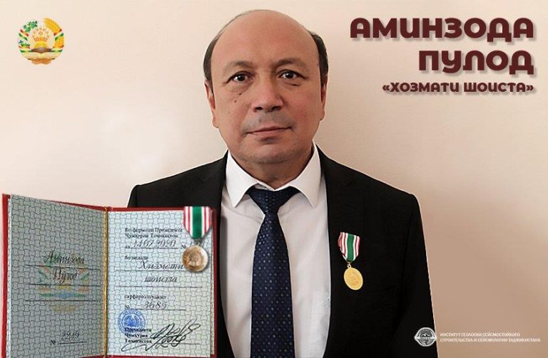 Пулод Аминзода награжден медалью «Хизмати шоиста»