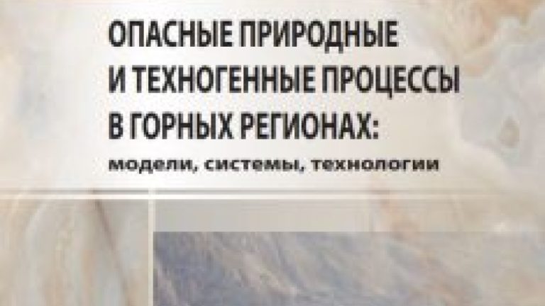 Монография «Опасные природные и техногенные процессы в горных регионах: модели, системы, технологии»