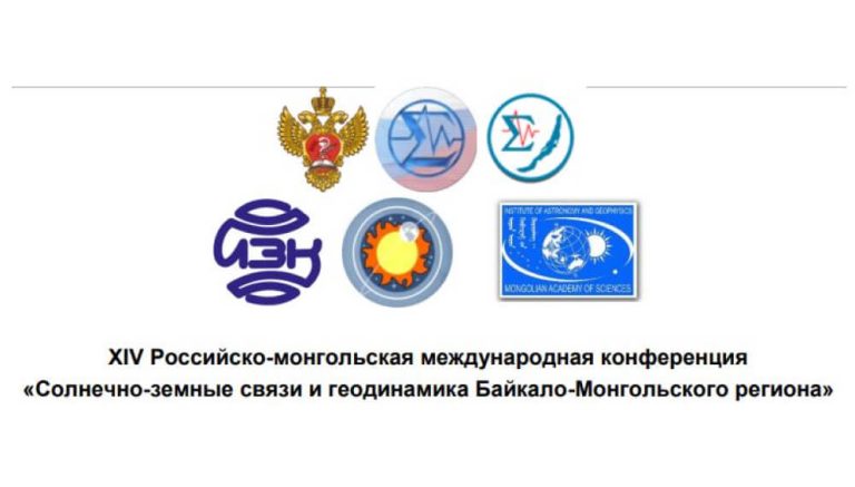 XIV Российско-монгольская международная конференция «Солнечно-земные связи и геодинамика Байкало-Монгольского региона»