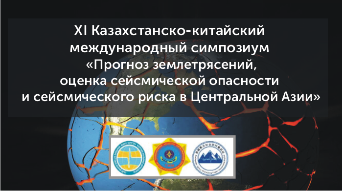 XI Казахстанско-китайский международный симпозиум «Прогноз землетрясений, оценка сейсмической опасности и сейсмического риска в Центральной Азии»