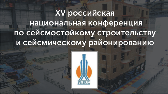 XV российская национальная конференция по сейсмостойкому строительству и сейсмическому районированию