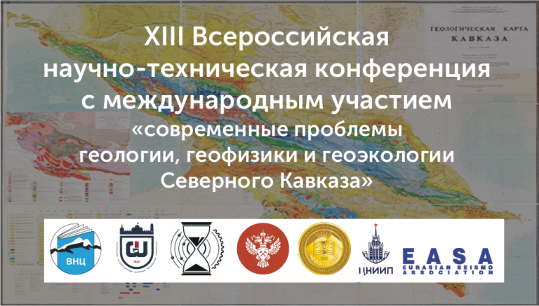 Конференция «Современные проблемы геологии, геофизики и геоэкологии Северного Кавказа»
