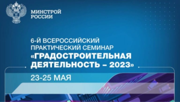 Всероссийский практический семинар «Градостроительная деятельность – 2023»