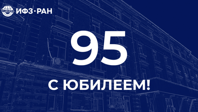 13 марта 2023 года Институту физики Земли им. О.Ю. Шмидта РАН исполняется 95 лет
