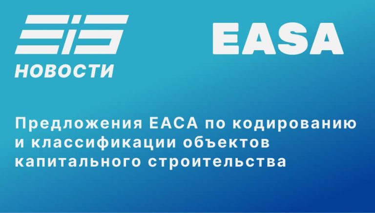 Предложения Евразийской СЕЙСМО Ассоциации по кодированию и классификации объектов капитального строительства для информационных систем