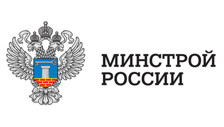 Утвержден новый состав Общественного совета при Минстрое России