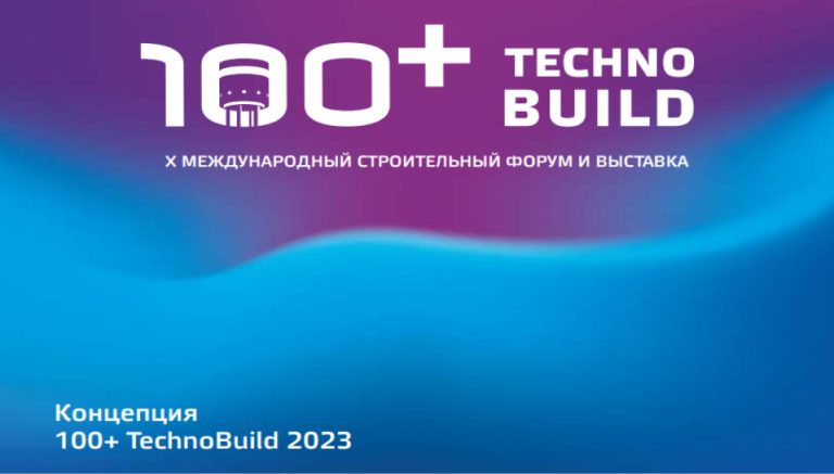 «Строительство человечности» – тренд и ключевая тема Международного форума и выставки 100+ TechnoBuild 2023
