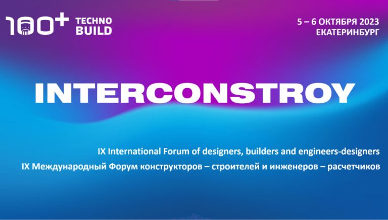 Международный форум конструкторов-строителей и инженеров-расчетчиков Интерконстрой-2023