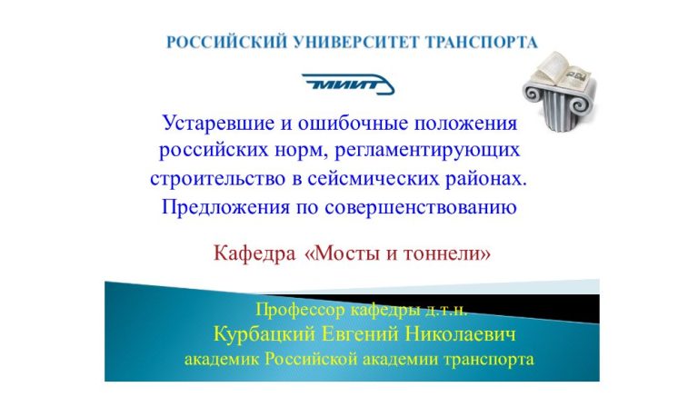 Предложения по совершенствованию российских норм по строительству в сейсмических районах