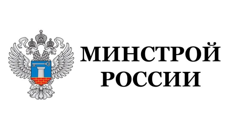 Государственные услуги Минстроя России