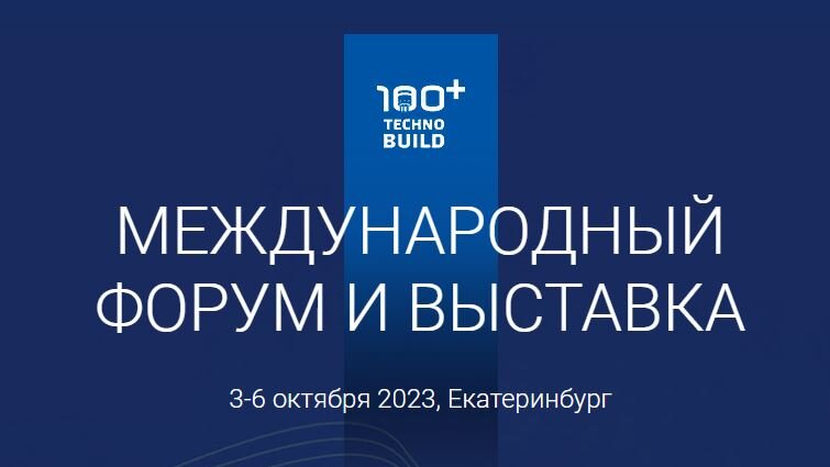 Началась регистрация на Международный строительный форум и выставку 100+ TechnoBuild