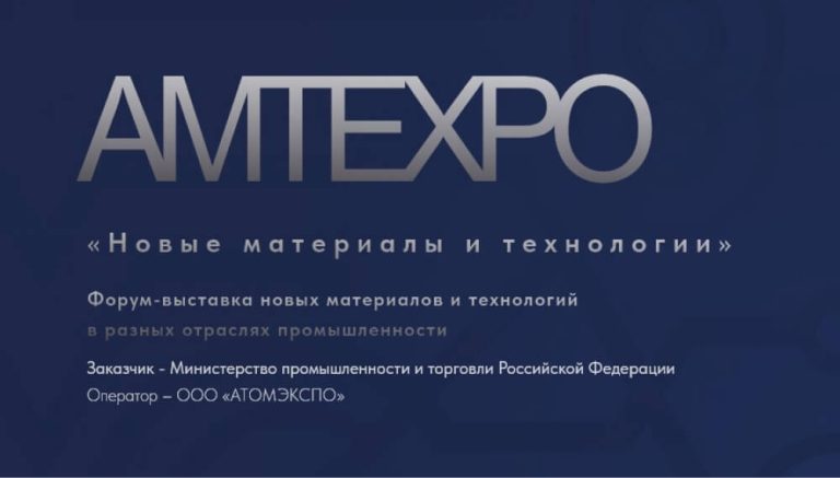 Международный форум-выставка новых материалов и технологий «АМТЕХРО» – Advanced Materials and Technologies Expo
