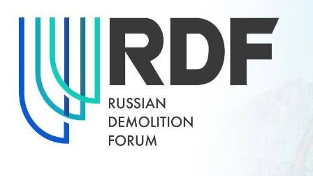 При поддержке Минстроя России 8 и 9 ноября в Москве пройдет 4-й Международный Демонтажный Форум России