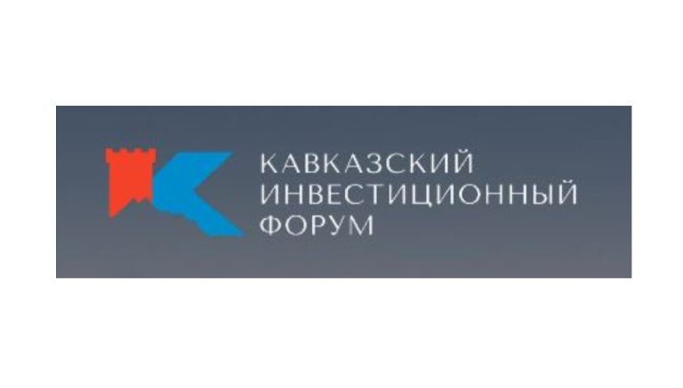 Кавказская инвестиционная выставка получила статус инвестиционного форума