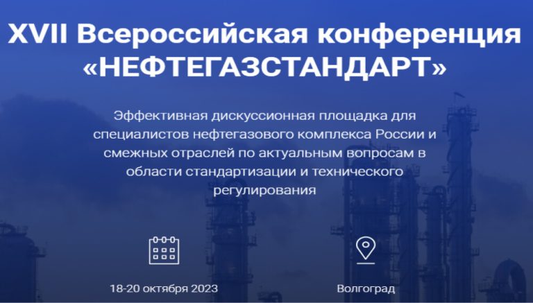 XVII Всероссийская конференция «НЕФТЕГАЗСТАНДАРТ»