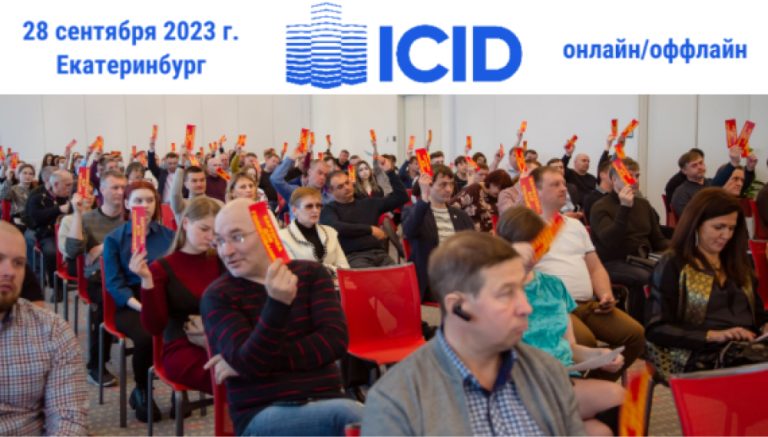 Всероссийский и международный форум о развитии промышленного строительства и проектирования Industrial construction/Industrial design (ICID forum – 2023)