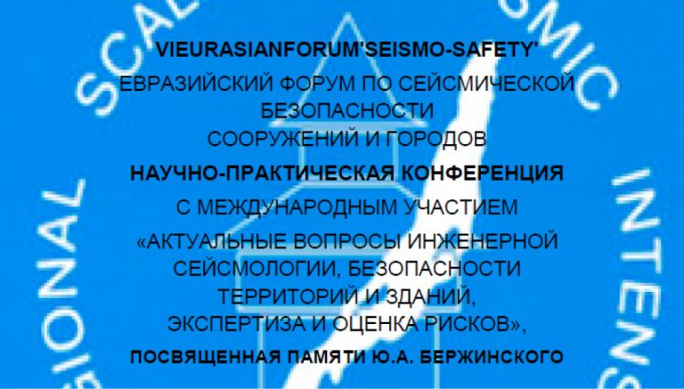 VI Евразийский форум по сейсмической безопасности сооружений и городов