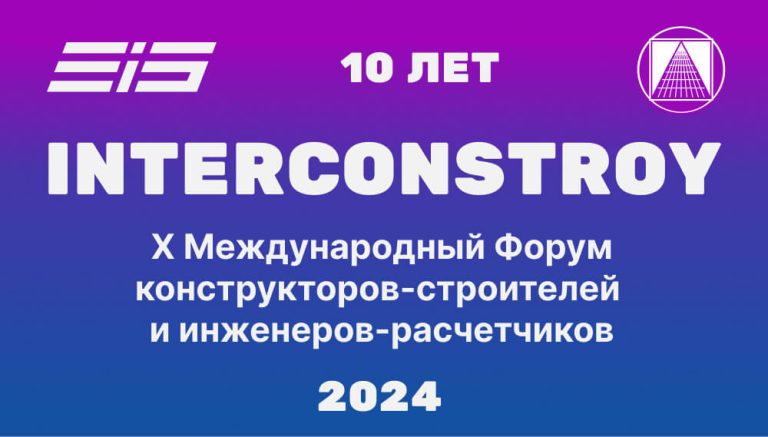 Международный форум 100+ TECHNO BUILD и ИНТЕРКОНСТРОЙ-2024