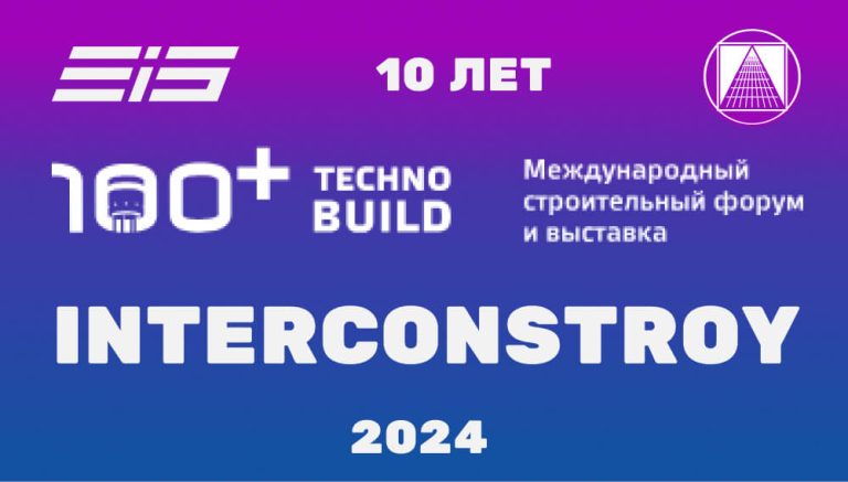 100+ TECHNO BUILD. Программа ИНТЕРКОНСТРОЙ – 2024
