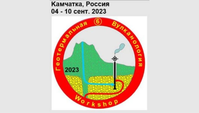 Всероссийская научная конференция с международным участием «Геотермальная вулканология, гидрогеология, геология нефти и газа» (Geothermal Volcanology Workshop 2023)