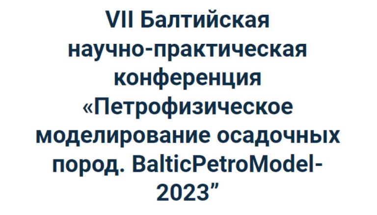 VII Балтийская научно-практическая конференция «Петрофизическое моделирование осадочных пород. BalticPetroModel-2023»