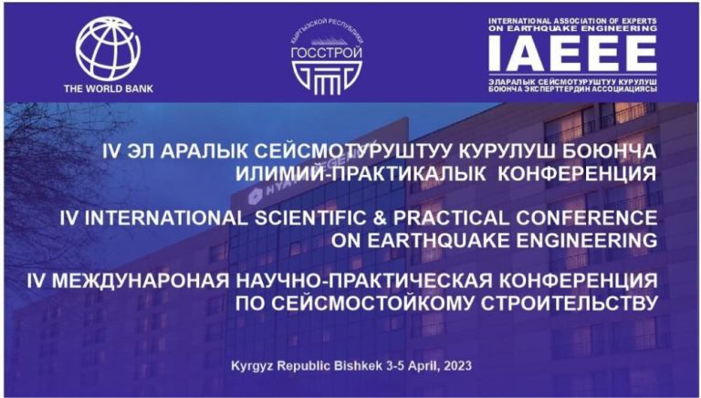 IV Международная научно-практическая конференция по сейсмостойкому строительству