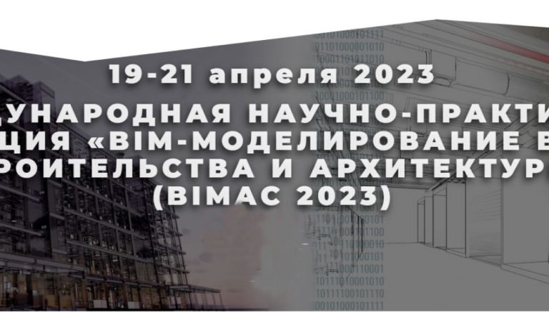 VI международная научно-практическая конференция «BIM-моделирование в задачах строительства и архитектуры» (BIMAC 2023)