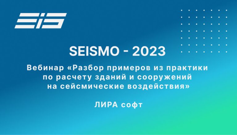 Вебинар «Разбор примеров из практики по расчету зданий и сооружений на сейсмические воздействия»