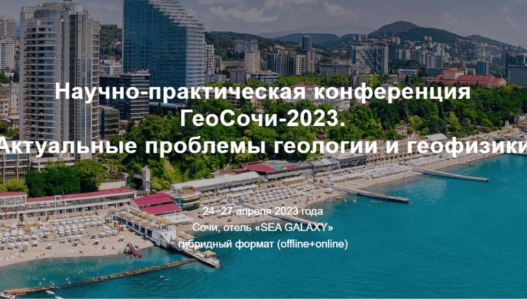 Научно-практическая конференция ГеоСочи-2023. Актуальные проблемы геологии и геофизики