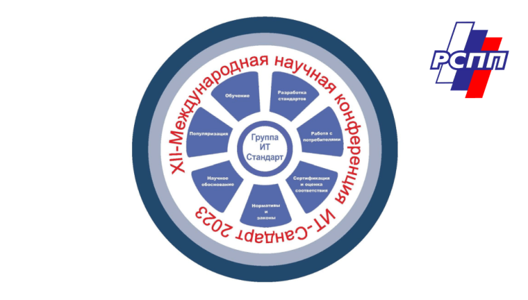 XII Международная научная конференция «ИТ-Стандарт 2023»