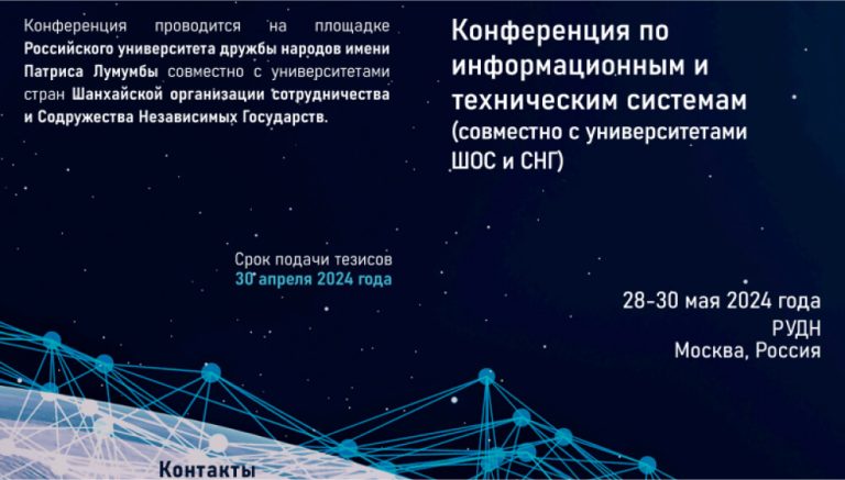 Конференция по информационным и техническим системам (совместно с университетами ШОС и СНГ)