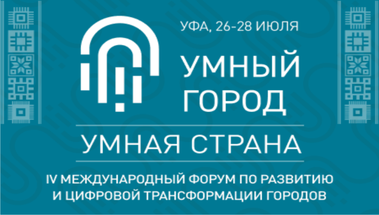 IV Международный форум развития и цифровой трансформации городов «Умный город – Умная страна»