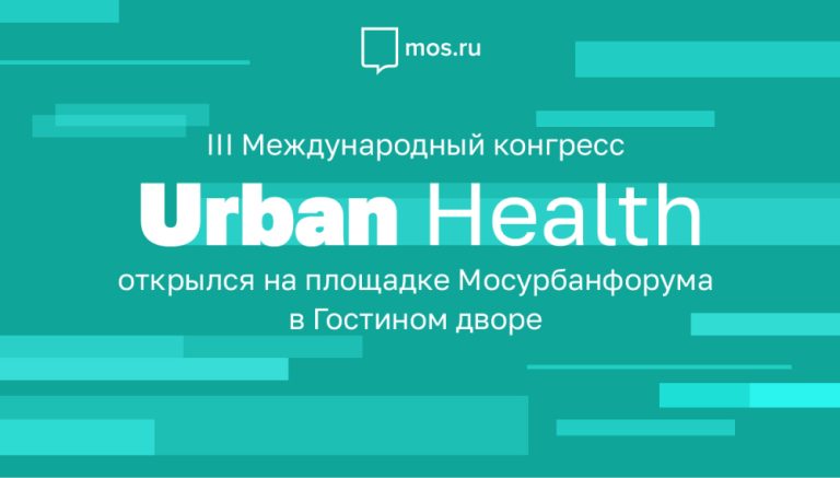 Международный конгресс Urban Health