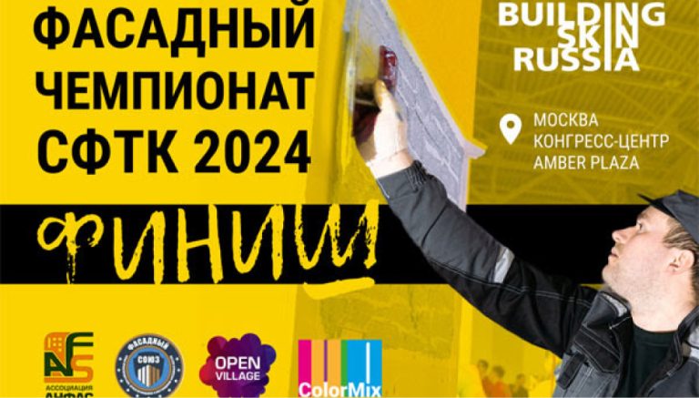 VII Всероссийский форум по внешним оболочкам зданий BUILDING SKIN RUSSIA 2024