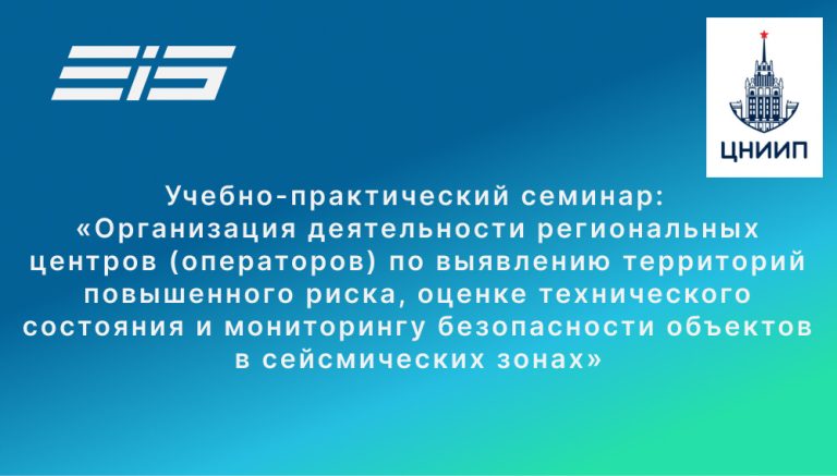 Учебно-практический семинар: «Организация деятельности региональных центров (операторов) по выявлению территорий повышенного риска, оценке технического состояния и мониторингу безопасности объектов в сейсмических зонах.»