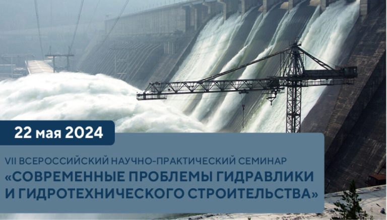 VII Всероссийский научно-практический семинар «Современные проблемы гидравлики и гидротехнического строительства»