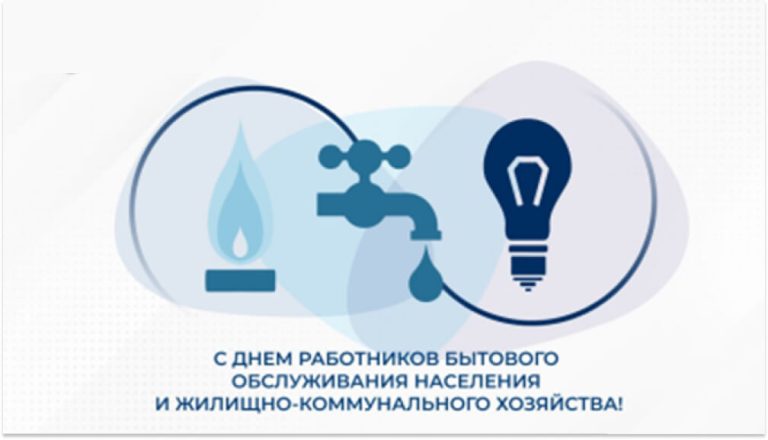 День работников бытового обслуживания населения и жилищно-коммунального хозяйства