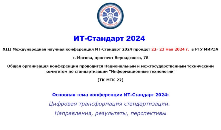 XIII Международная научная конференция ИТ-Стандарт 2024