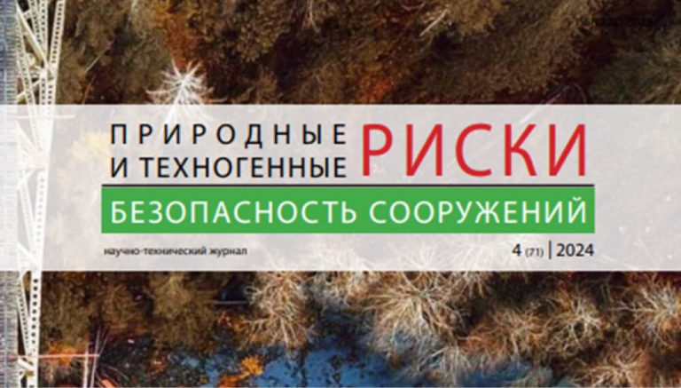 ПТРБС. Журнал «Природные и техногенные риски. Безопасность сооружений», № 4 (71), 2024