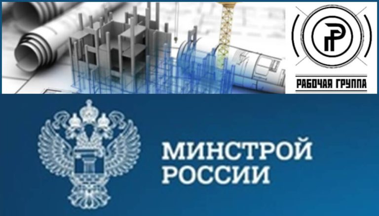 Межведомственная рабочая группа Минстроя России и РАН по приоритетному направлению деятельности «Строительство в сейсмических районах»